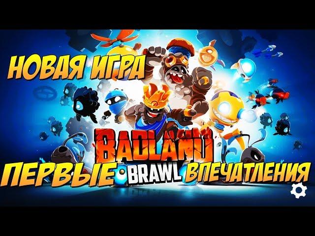 BADLAND BRAWL, НОВАЯ ИГРА, ОБЗОР И ПЕРВЫЕ ВПЕЧАТЛЕНИЯ