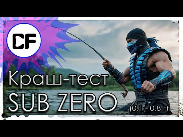 Краш-тест SUB ZERO (0.1 - 0.8 г) Мормышинг