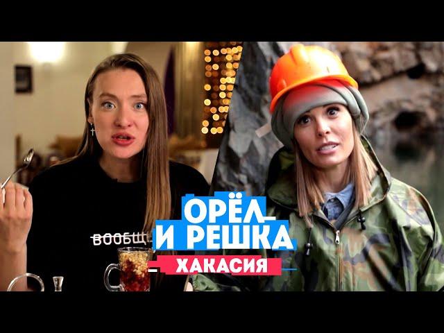 Горбань и Миногарова в Абакане// Орел и Решка. Россия