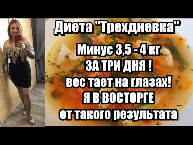 ДИЕТА"Трёхдневка" !! ХУДЕЕШЬ НА 3,5 - 4 КГ ЗА ТРИ ДНЯ !! Меню Рецепты Обертывание Смесь для Ванны