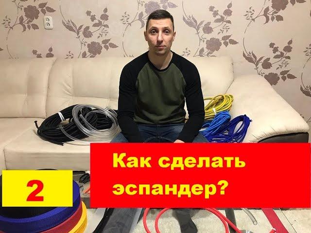 Как сделать эспандер своими руками?