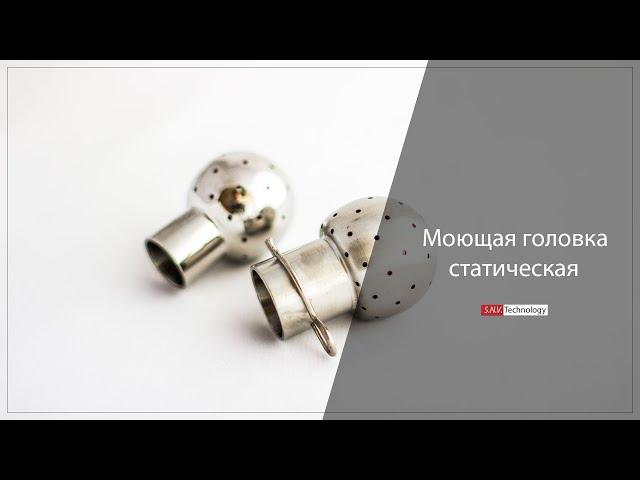 Моющая головка статическая