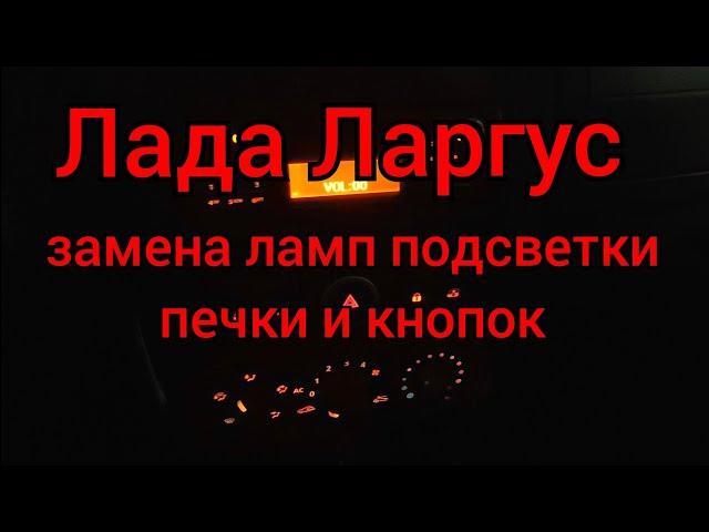 Лада Ларгус - замена ламп подсветки печки и кнопок!