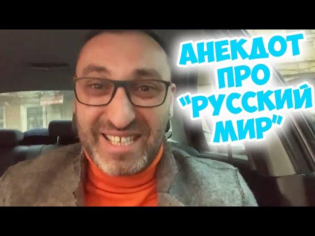 Свежий одесский анекдот про "русский мир". Анекдот по поводу!