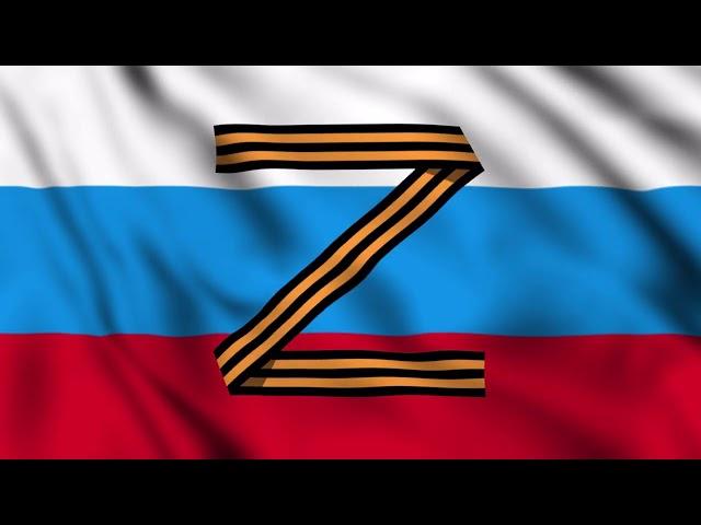 Футаж- Государственный флаг Российской Федерации, с символикой "Z"