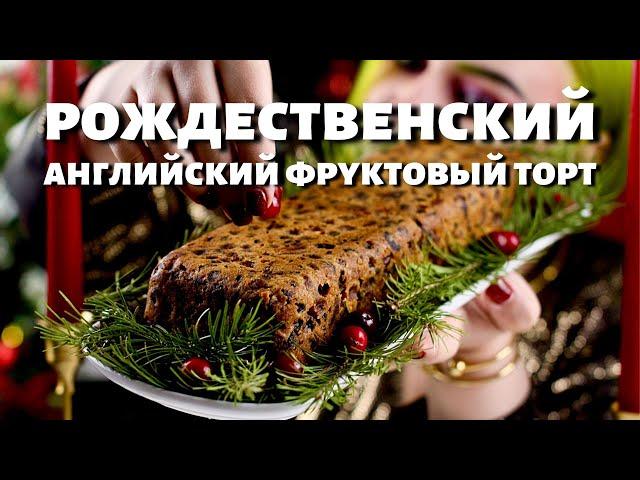 РЕЦЕПТ: Фруткейк - английский РОЖДЕСТВЕНСКИЙ кекс | FRUITCAKE | Мария Маграт