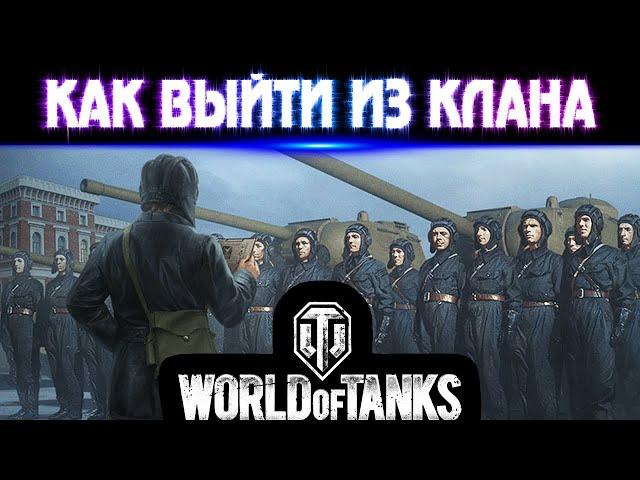 Как же выйти из клана в World of Tanks