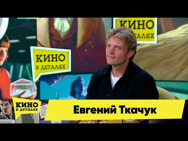 Евгений Ткачук | Кино в деталях 11.10.2023