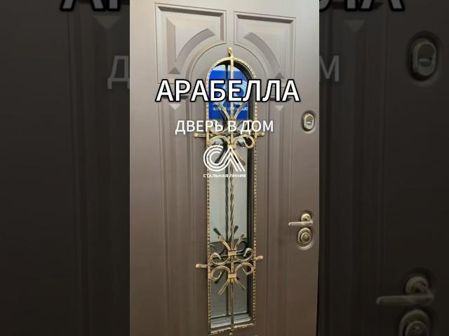 Дверь августа Арабелла в дом Серия 92ут. Успей купить по акции #стальнаялиниямосква #shorts #дверь