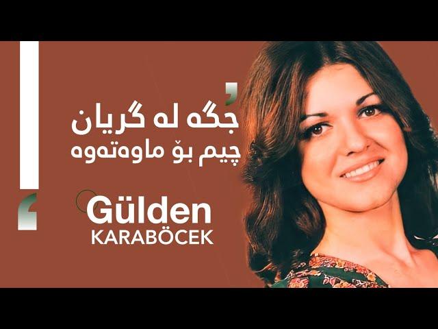 Gülden Karaböcek - Nem Kaldı | گولدەن کارابۆجەک - چیم بۆ ماوەتەوە