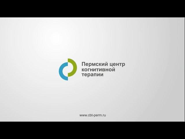 Мероприятие Пермского центра когнитивной терапии: Групповая терапия хронической боли