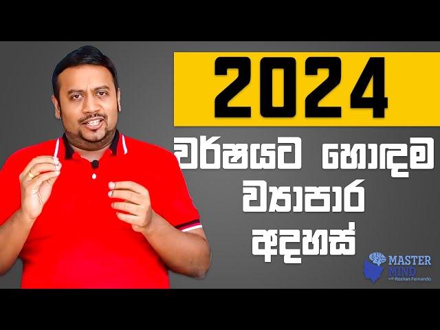 ඔයාගේ ජීවිතය වෙනස් කරන 2024 සඳහා හොඳම ව්‍යාපාරික අදහස් 16 | Discover the Top 16 Business Ideas 2024