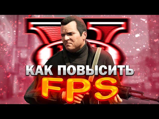 КАК ПОДНЯТЬ ФПС В ГТА 5 НА ПК В 2023 ГОДУ || ПОВЫШЕНИЕ ФПС В GTA 5 || УБИРАЕМ ЛАГИ И ФРИЗЫ В гта 5