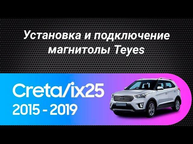 Установка магнитолы TEYES на Hyundai Creta 2016-2018