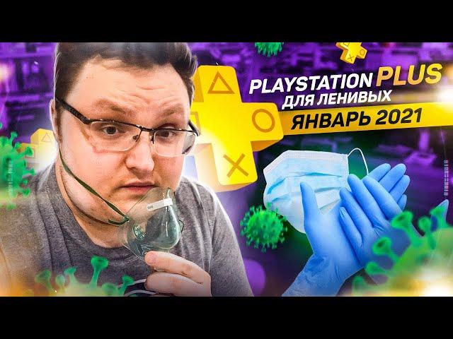 PlayStation Plus Для Ленивых — Январь 2021