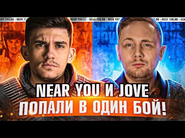 Jove и Near_You СЛУЧАЙНО ПОПАЛИ В ОДИН В БОЙ! ЧТО ПРОИЗОШЛО?!