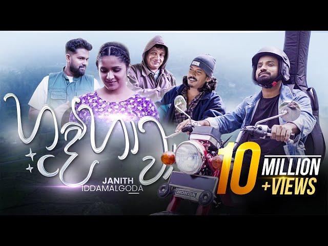 Hande Hawa | හදේ හාවා (අකා මකා) - Janith Iddamalgoda | Music Video 2023