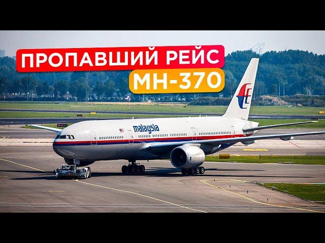 Самый загадочный рейс в истории авиации. Малазийский Боинг MH-370