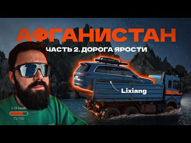 Плывем на КАМАЗе - Lixiang против Афганистана