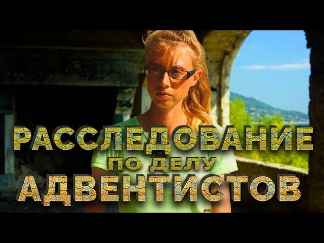  РАССЛЕДОВАНИЕ ПО ДЕЛУ АДВЕНТИСТОВ