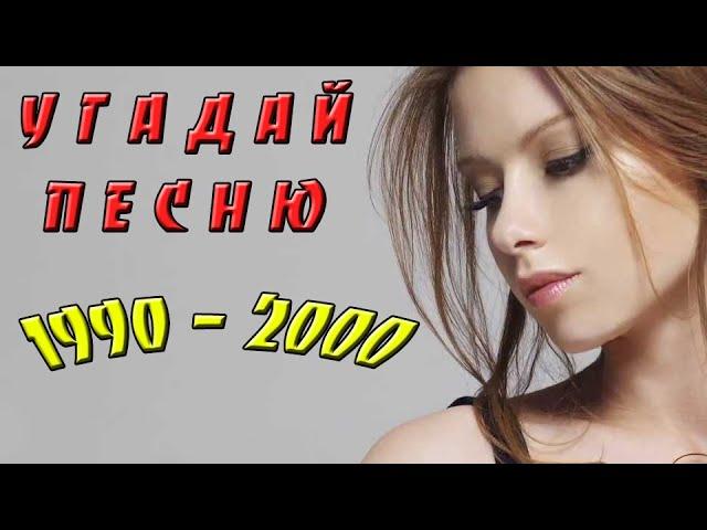 УГАДАЙ ПЕСНЮ ЗА 10 СЕКУНД | ХИТЫ 90 - 2000-ых