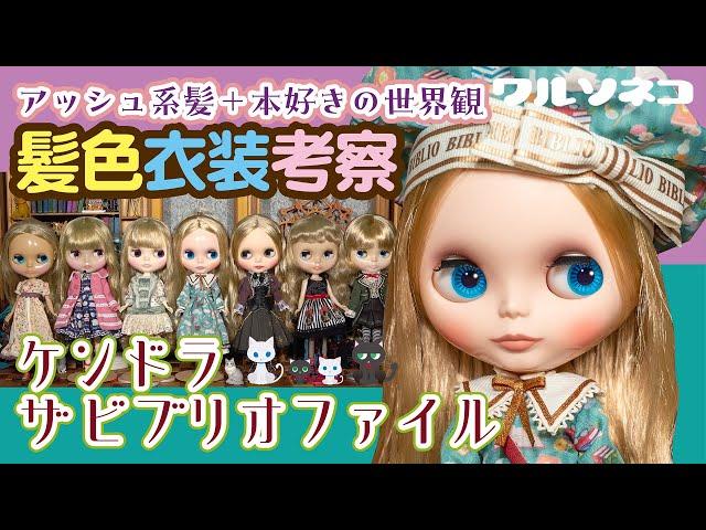 1216【ネオブライス】ケンドラ ザ ビブリオファイル 髪色比較と衣装の話 Neo Blythe Kendra the Bibliophile