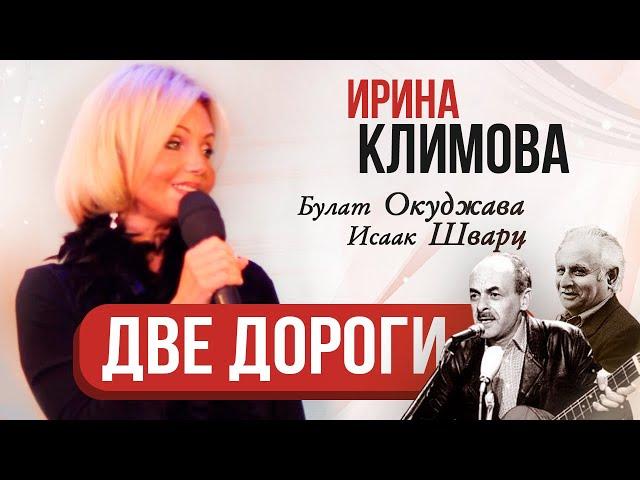 Ирина Климова - Две дороги | К 100-летию Булата Окуджавы