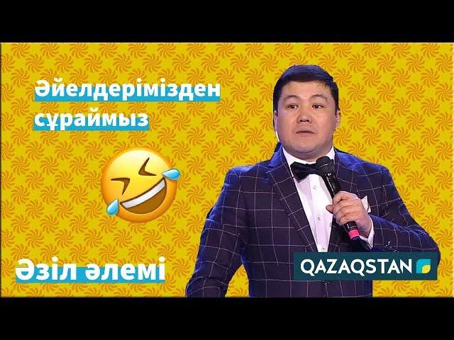 Тұрсынбек Қабатов: "Әйелдеріміз әке-шешеміз сияқты болып кетеді". Әзіл Әлемі // Azil Alemi