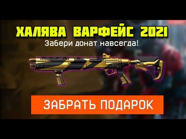 ХАЛЯВА ВАРФЕЙС 2021 НОВАЯ ПРОМО СТРАНИЦА "ОГРАБЛЕНИЕ"