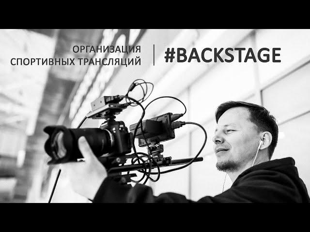 #BACKSTAGE. Организация спортивных трансляций