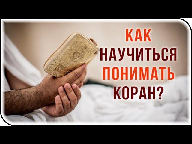Смысл Корана: 5 советов, как научиться понимать Коран