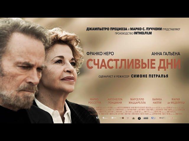 СЧАСТЛИВЫЕ ДНИ | Трейлер | Скоро в кино