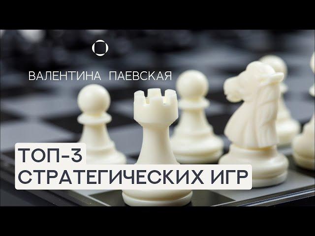 Базовые стратегические игры: в каком возрасте начинать? Валентина Паевская