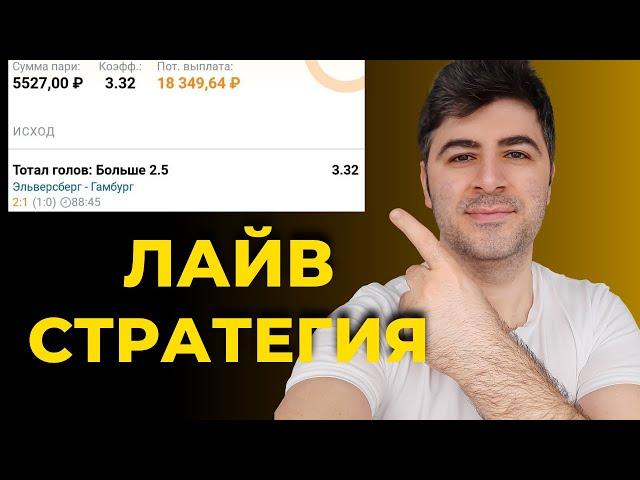 ЛАЙВ СТРАТЕГИЯ - Стратегия на Тотал Больше ! Высокие Коэффициенты и Прибыли | Ставки на Спорт