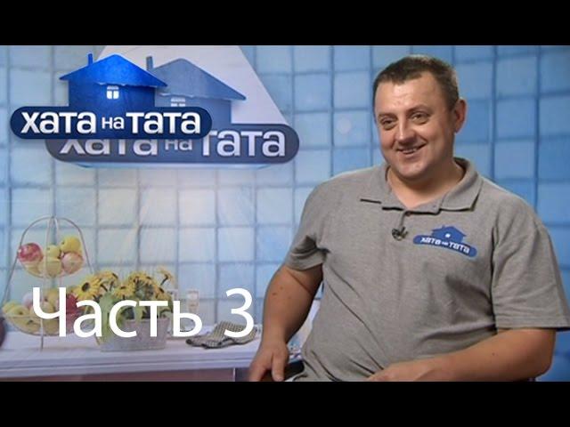 Семья Деркач - Хата на тата - Часть 3 - 13.08.2014