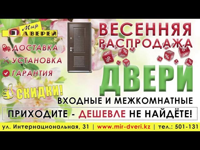 ВЕСЕННЯЯ РАСПРОДАЖА! Салон Мир Дверей - ул. Интернациональная, 31