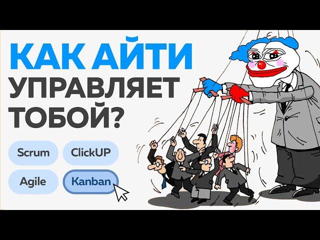 Вся менеджерская дичь для программиста в одном видосе Agile, kanban, процессы, покер планирование...