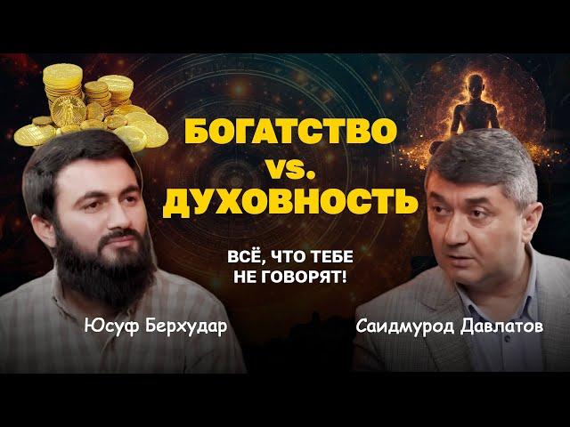 Подкаст с НАСТАВНИКОМ МИЛЛИОНЕРОВ Саидмуродом Давлатовым | @Yusuf Berhudar