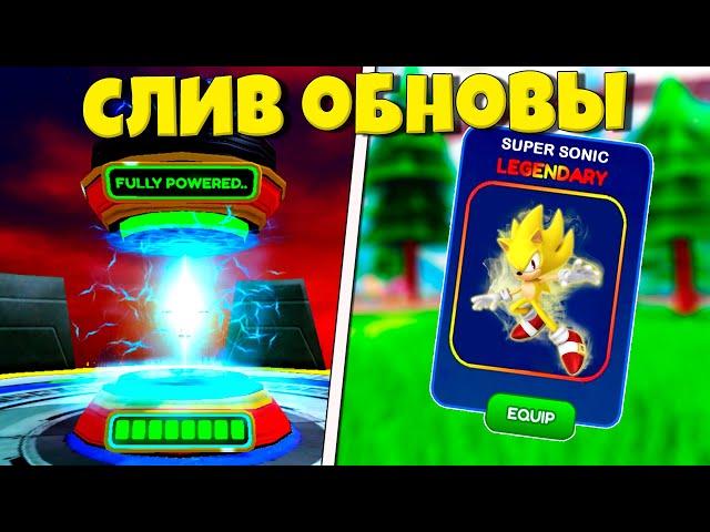 СЛИВ НОВОГО ОБНОВЛЕНИЯ С МЕТАЛ СОНИКОМ В SONIC SPEED SIMULATOR ROBLOX