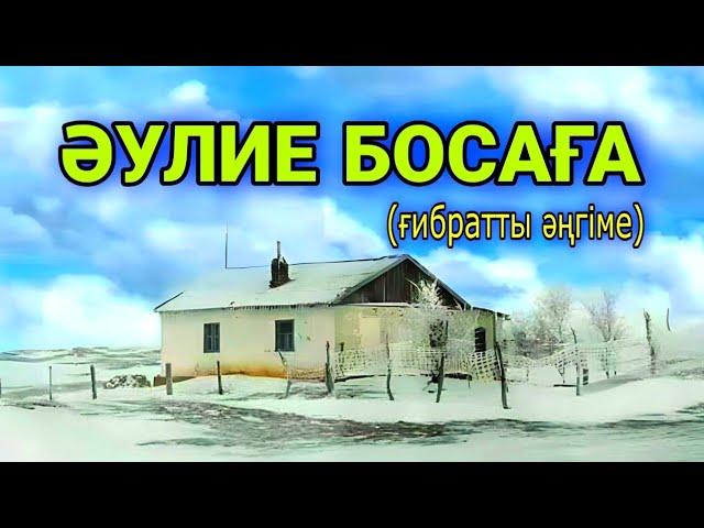 Әулие босаға (ғибратты әңгіме) #аудиокітап Әңгімелер