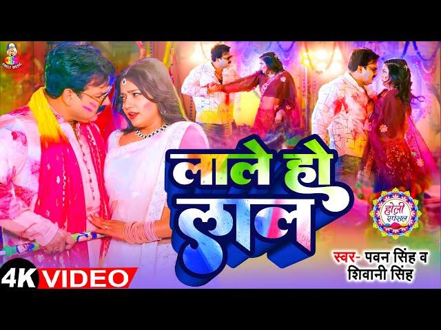 #Video - #Pawan Singh | लाले हो लाल | #Shivani Singh | Lale Ho Lal | New Bhojpuri Holi Song 2025