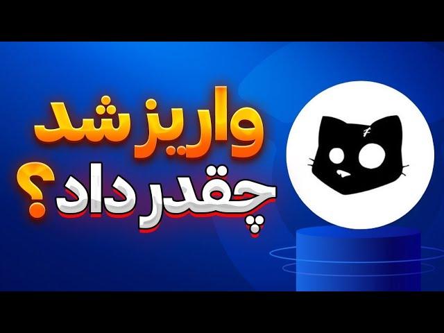 امروز واریز میشه و دو روز دیگه نقد آخرین آپدیت کتز cats