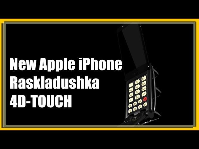 Presentation Apple iPhone Raskladushka 4D-TOUCH(iPhone parody)[DIVmedia]