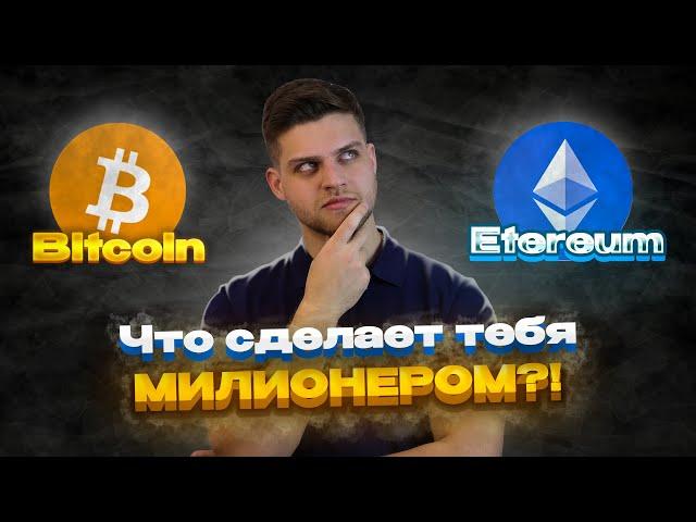 Ethereum сделает тебя миллионером! Прогноз цены и стратегия! Делюсь опытом за 5 лет