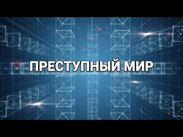 Преступный мир (10.09.2022)