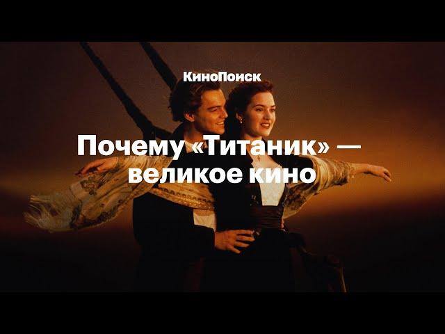 Почему «Титаник» — великое кино