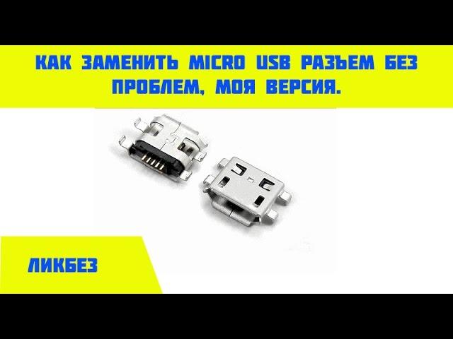 Как заменить micro usb разъем без проблем.