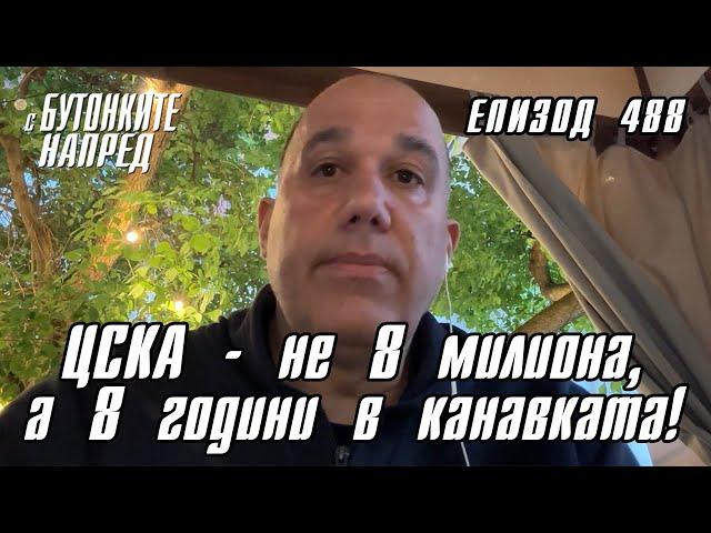 С Бутонките напред: ЦСКА - не 8 милиона, а 8 години в канавката!