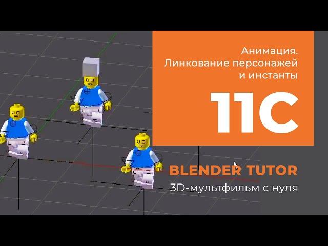 Blender. Анимация. Урок 11c - Линкование персонажей и инстанты в Blender