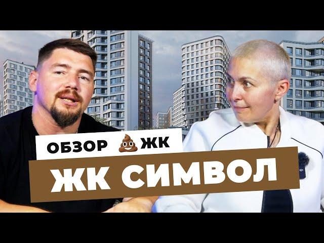 САМЫЙ УЖАСНЫЙ ЖК МОСКВЫ | Новостройки Москвы 2023 | ЖК СИМВОЛ